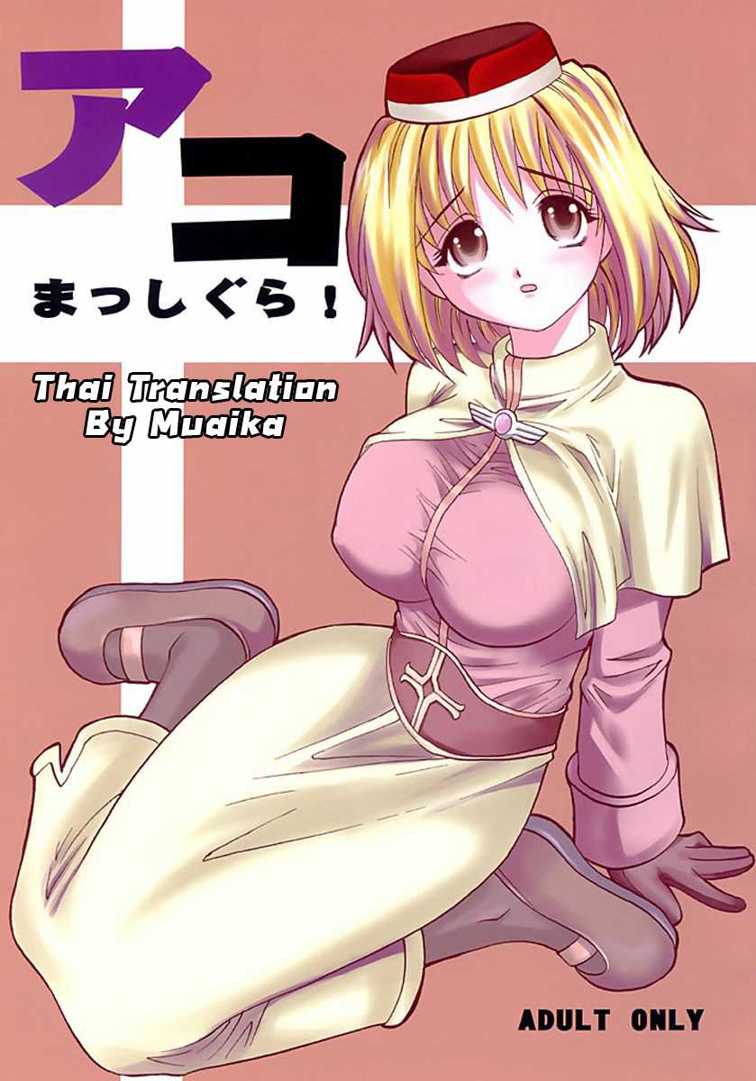 (C64) [KitKaters (Takaoka Motofumi)] Aco Masshigura! (Ragnarok Online) [Thai ภาษาไทย] [Muaika] - Page 1