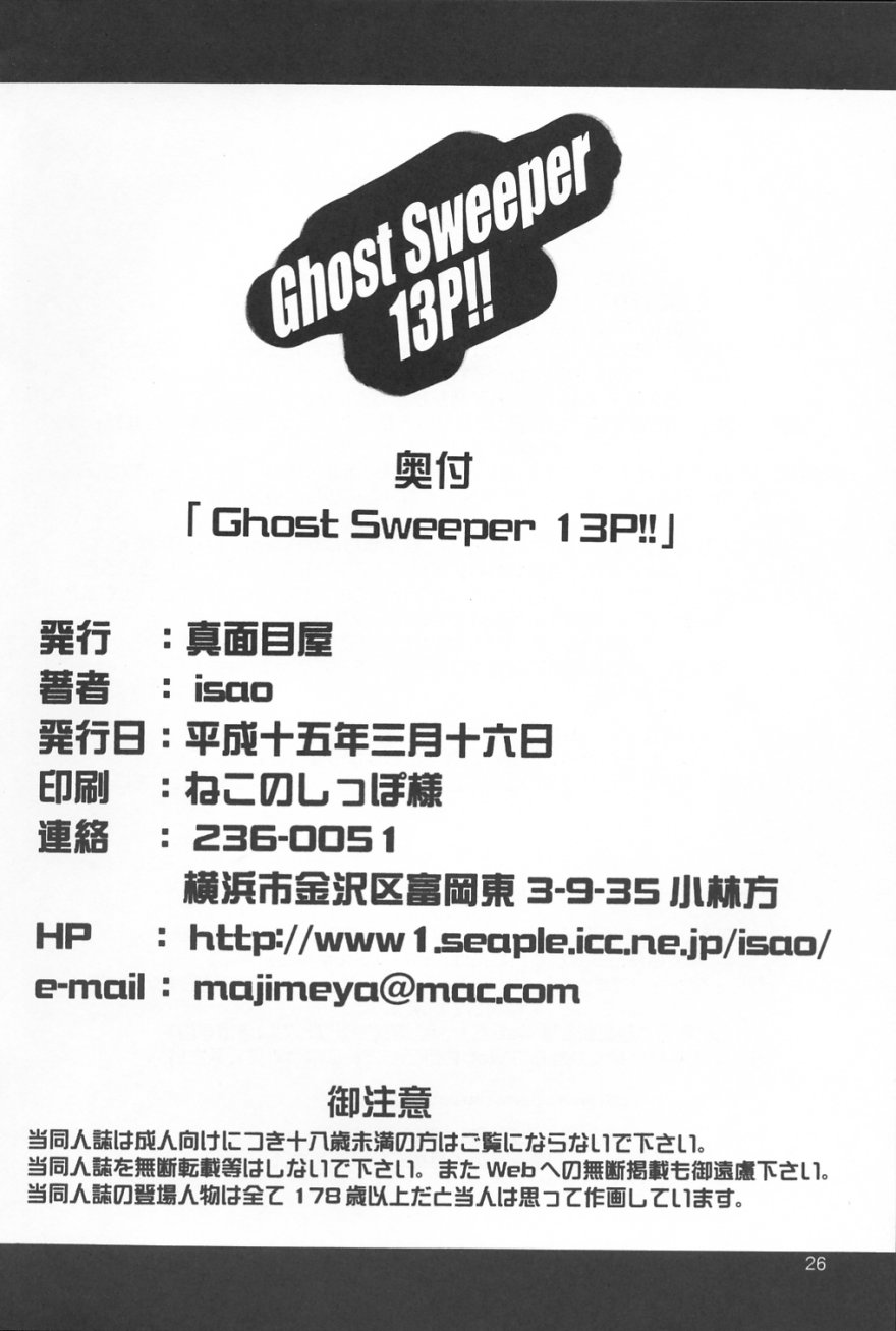 (SC19) [Majimeya (isao)] Ghost Sweeper 13P!! (Ghost Sweeper Mikami) - Page 25