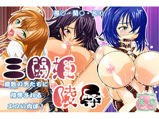 桃【Peach Garden】園  三闘姫陵辱 - Page 1