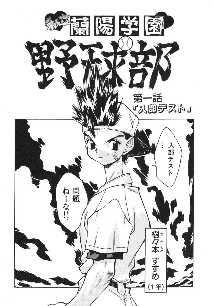 [Ibu Hidekichi] Shiritsu Ranyou Gakuen Yakyuubu - Page 8