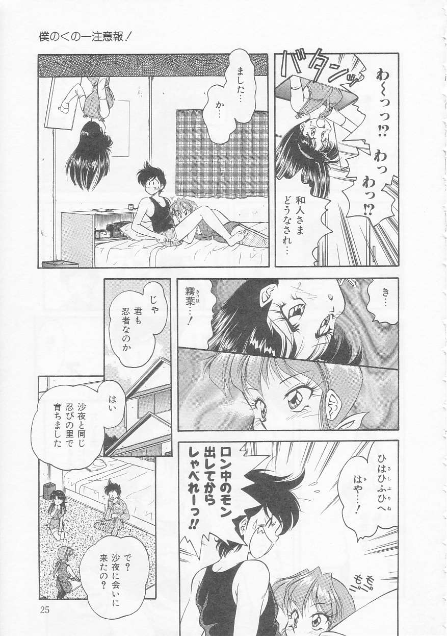[Oota Minomushi] Boku no Kunoichi Chuuihou! - Page 25