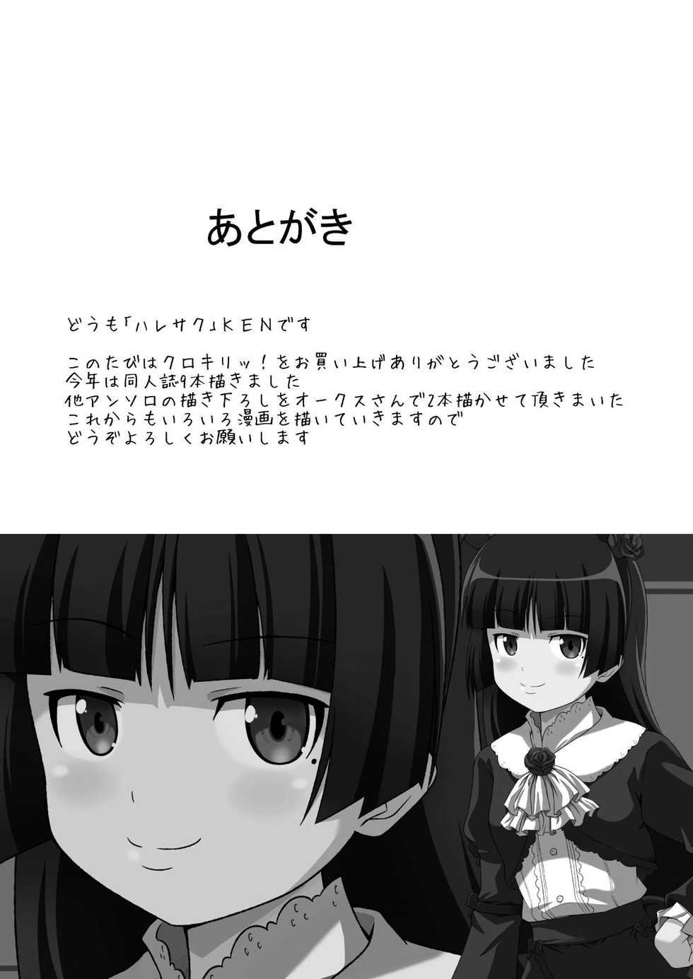 (C79) [Haresaku (KEN)] Kurokiritsu! (Ore no Imouto ga Konna ni Kawaii Wake ga Nai) - Page 25