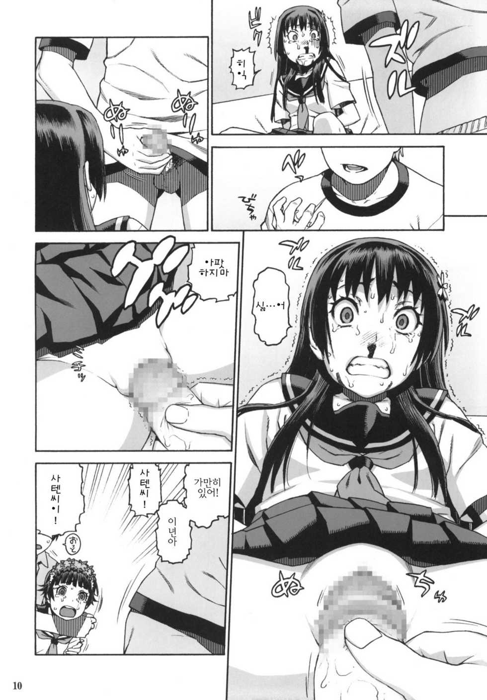 (C77) [DECOPPACHI (Hidiri Rei)] Toaru Jiken no Heroines | 어떤 사건의 우이하루사 텐 (Toaru Kagaku no Railgun) [Korean] [팀 면갤] - Page 9