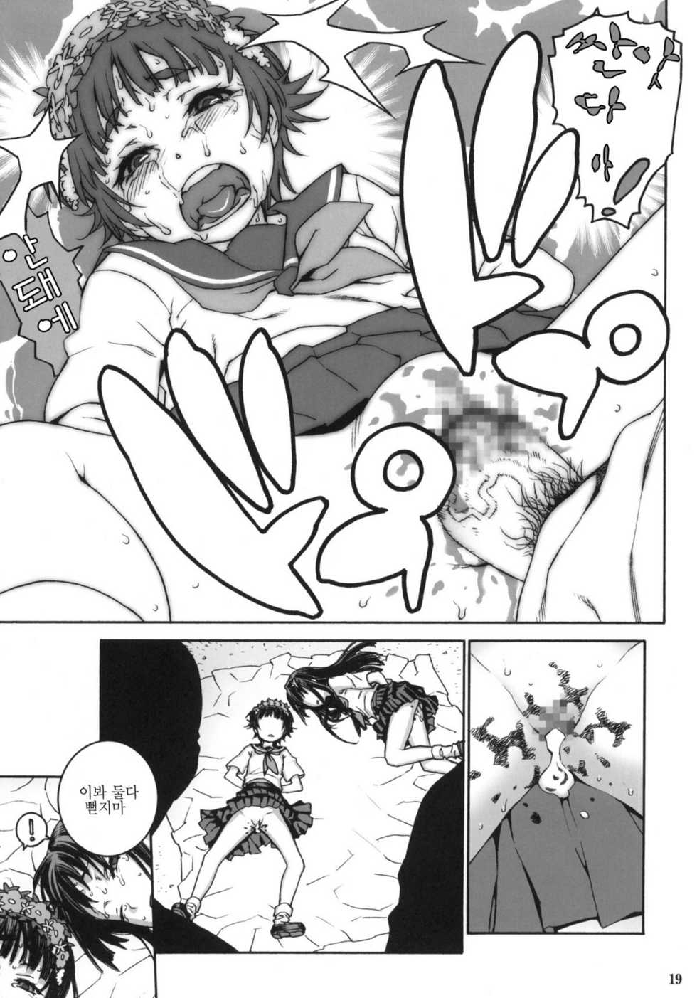 (C77) [DECOPPACHI (Hidiri Rei)] Toaru Jiken no Heroines | 어떤 사건의 우이하루사 텐 (Toaru Kagaku no Railgun) [Korean] [팀 면갤] - Page 18