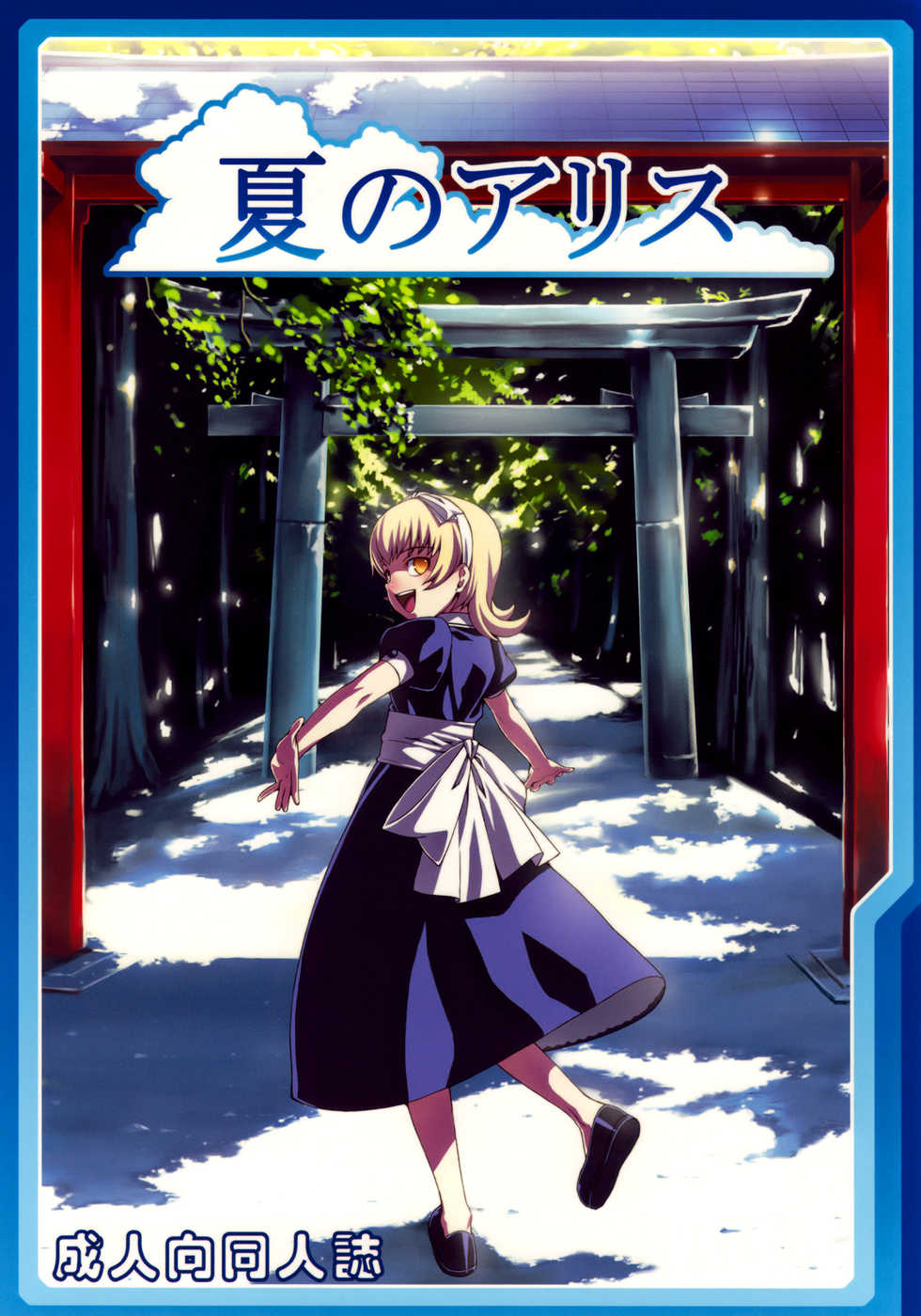(C76) [LongHornTrain (CyoCyo)] Natsu no Alice | Summer Alice (Shin Megami Tensei) [English] [Brolen-RR] - Page 1