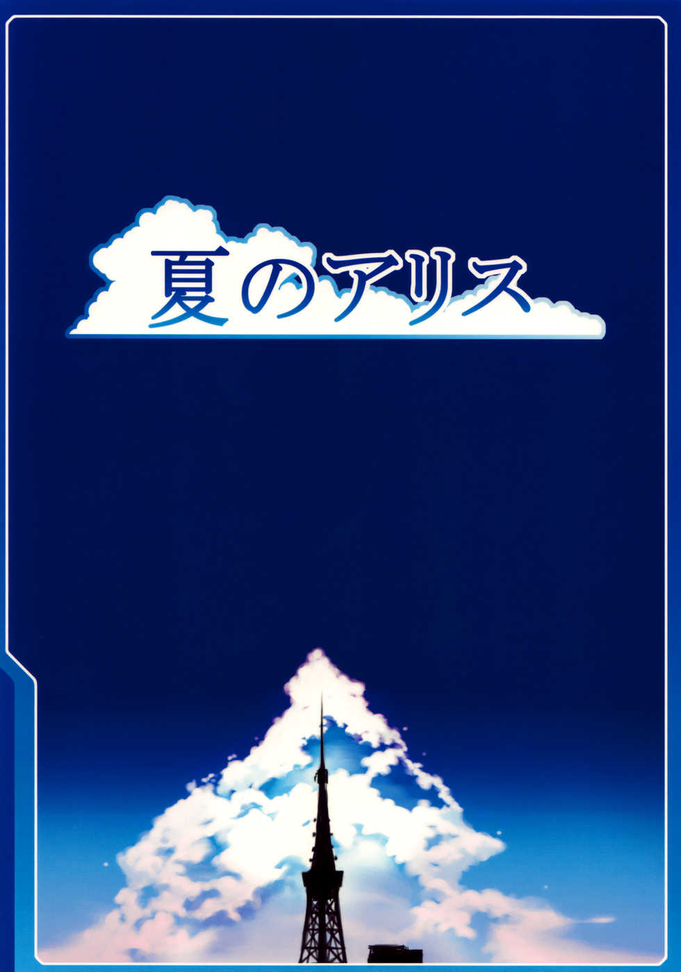 (C76) [LongHornTrain (CyoCyo)] Natsu no Alice | Summer Alice (Shin Megami Tensei) [English] [Brolen-RR] - Page 28