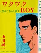 ワクワクBOY - Page 1