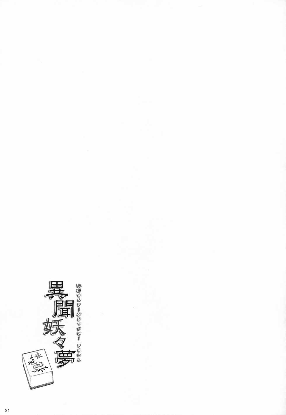 (C70) [FLIPFLOPs (Ginkgo & Takahata Yuki)] Ibun Youyoumu Zenpen (Touhou Project) - Page 32