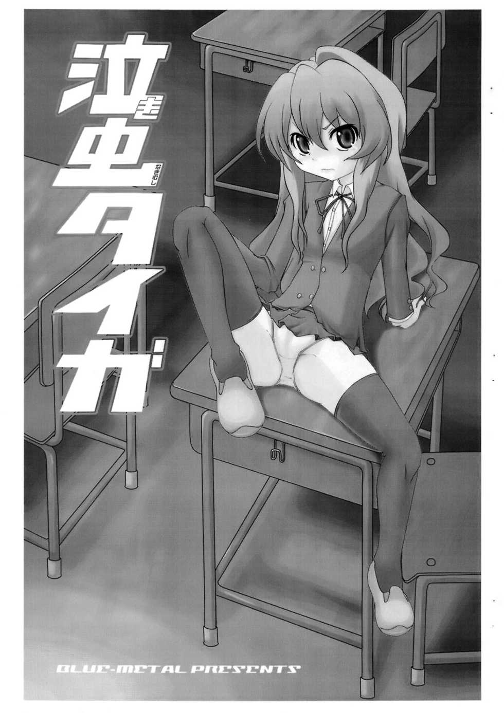 (C75) [Blue Metal (Masakichi)] Nakimushi Taiga | Crybaby Taiga (Toradora!) [German] {Gu-De-Handarbeit.com} - Page 2
