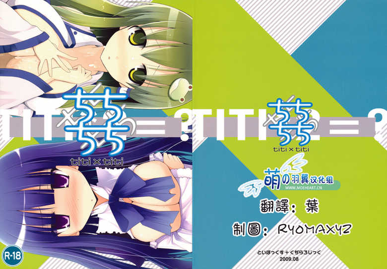 (C76) [TOYBOX, Kujira Logic (Kurikara, Kujiran)] Titi Titi (Various) [Chinese] [萌の羽翼汉化组] - Page 18