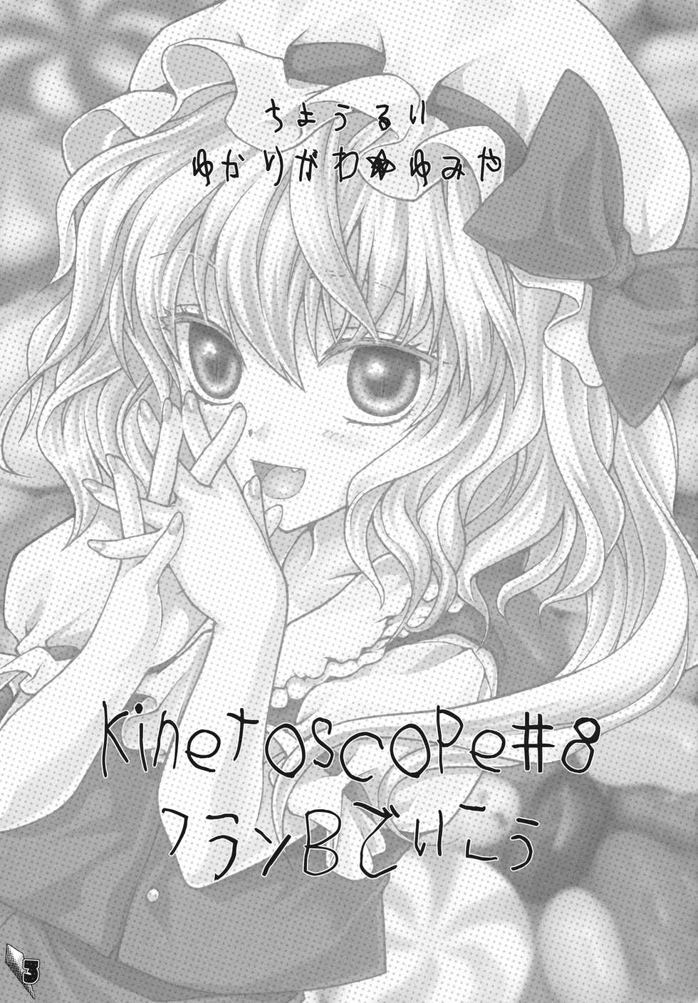 (Reitaisai SP) [Kinetoscope (Chourui, Yukarigawa Yumiya)] Flan B de Ikou (Touhou Project) - Page 3