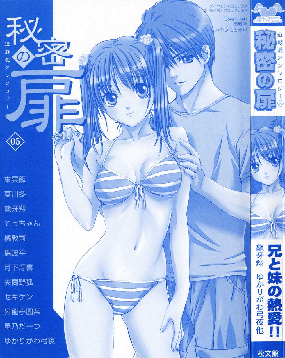 [Anthology] Himitsu no Tobira 5 Kinshin Ai Anthology (The Secret Door) - Page 2
