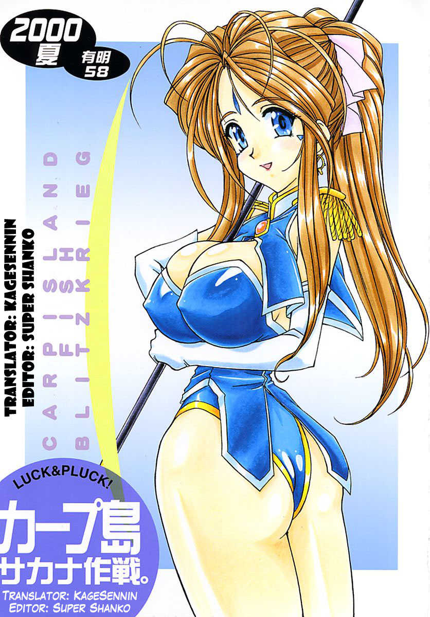 (C58) [LUCK&PLUCK!Co. (Amanomiya Haruka)] Carpjima Sakana Sakusen (Ah! Megami-sama) [English] [KageSennin] - Page 1