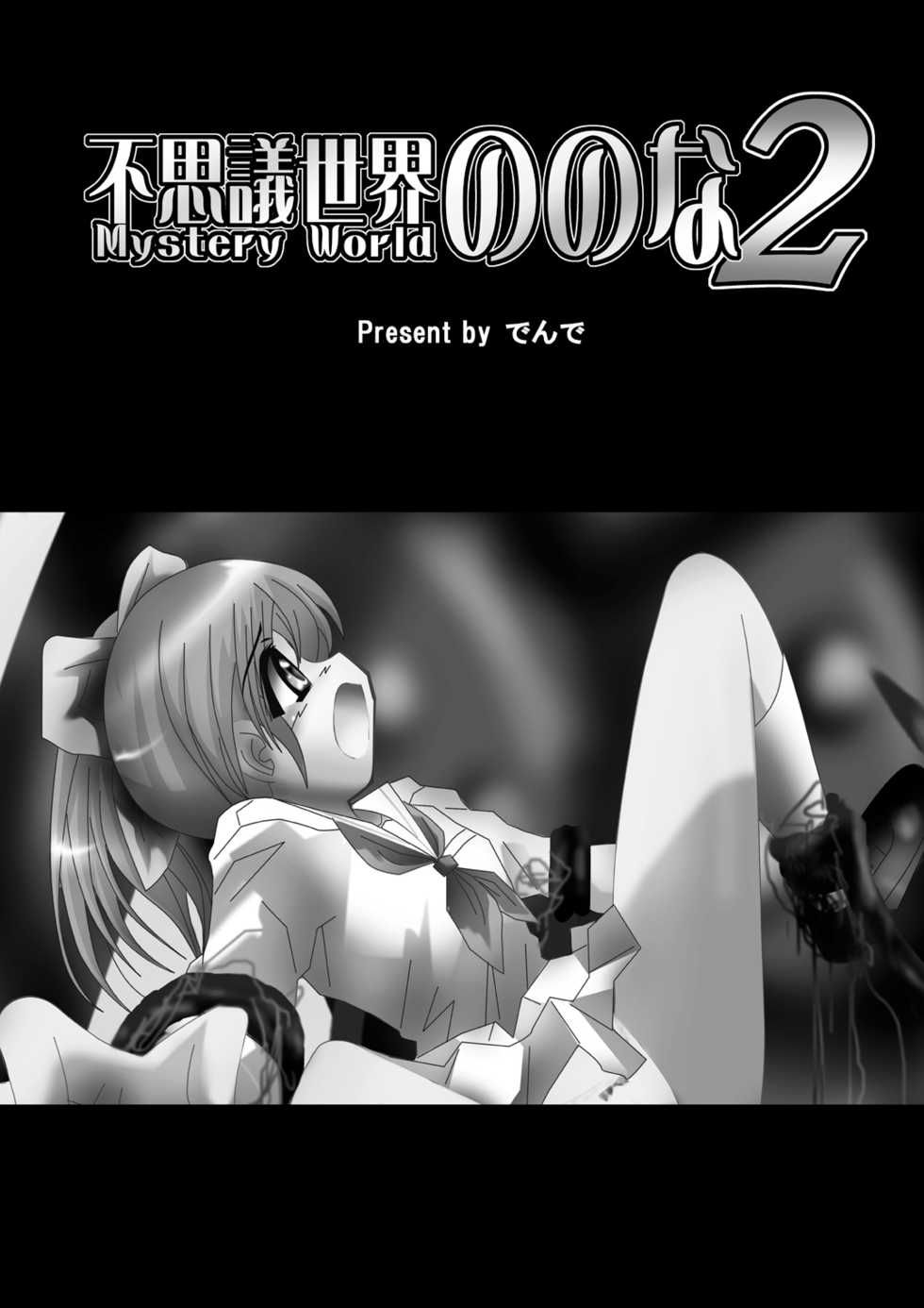 [Dende] Fushigi Sekai -Mystery World- Nonona 2 - Page 2