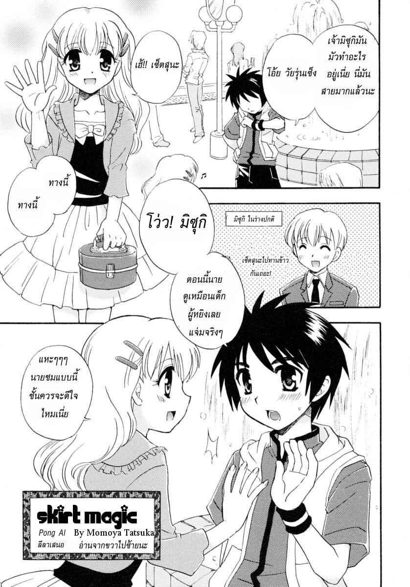 [Tachibana Momoya] Skirt no Mahou (Shounen Shikou 14 - Josou Special) [Thai ภาษาไทย] {Pong Al} - Page 1