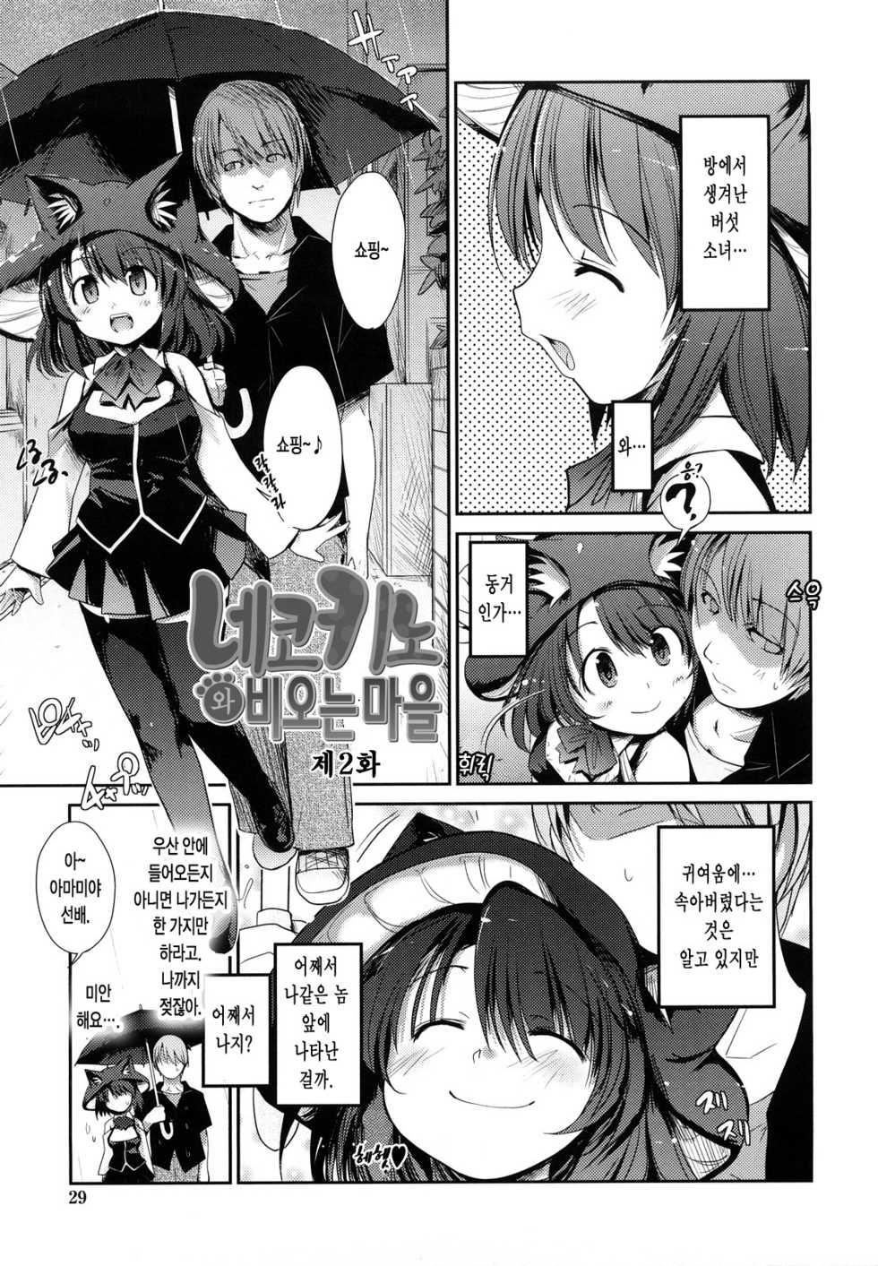 [Nixinamo Lens] Nekokino to Ame no Machi - Cat Mushroon Girl And Town of Rain [Korean] - Page 30
