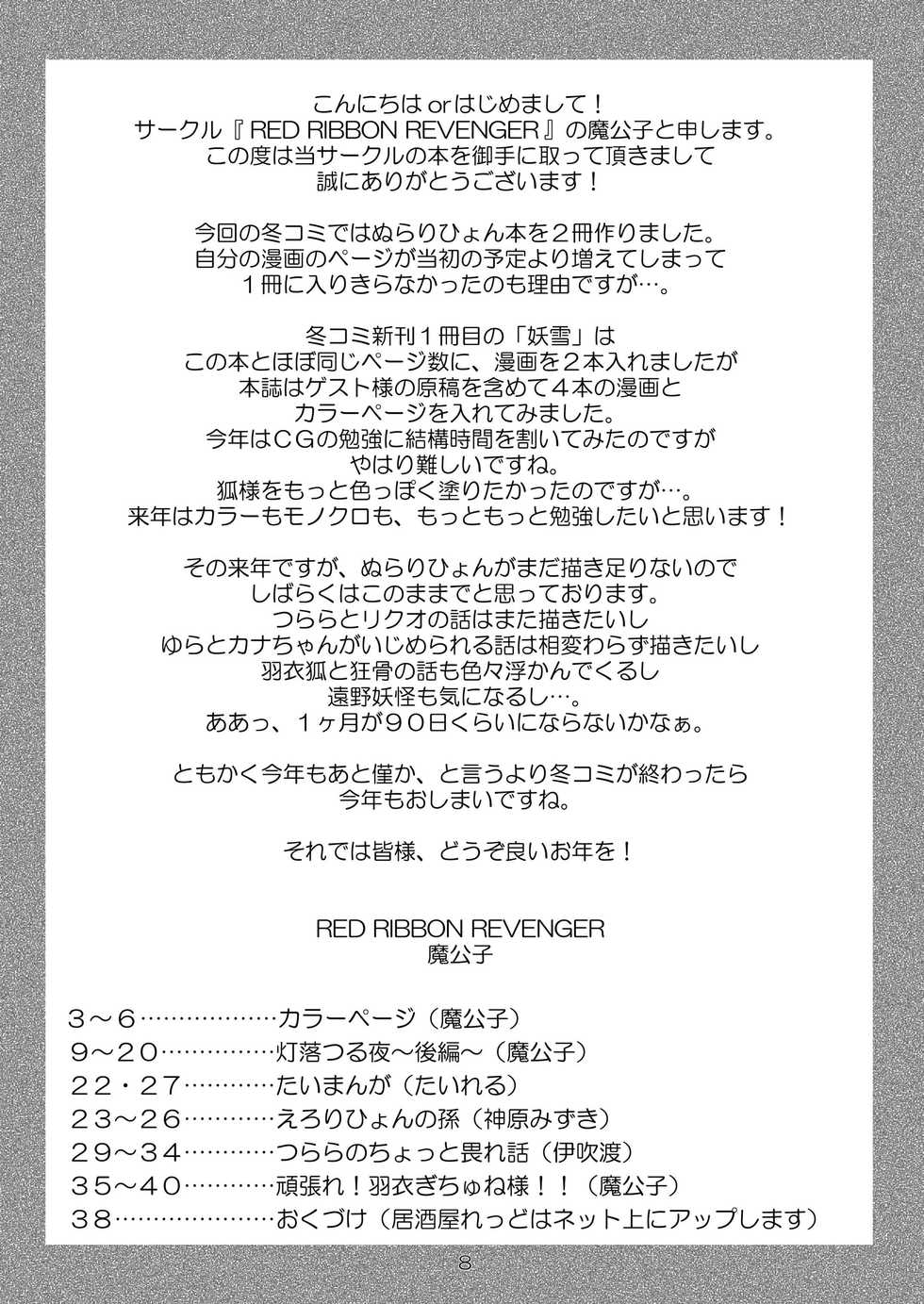 (C77) [RED RIBBON REVENGER (Kamihara Mizuki, Makoushi)] Zoku Ayakashi Yuki (Nurarihyon no Mago) - Page 8