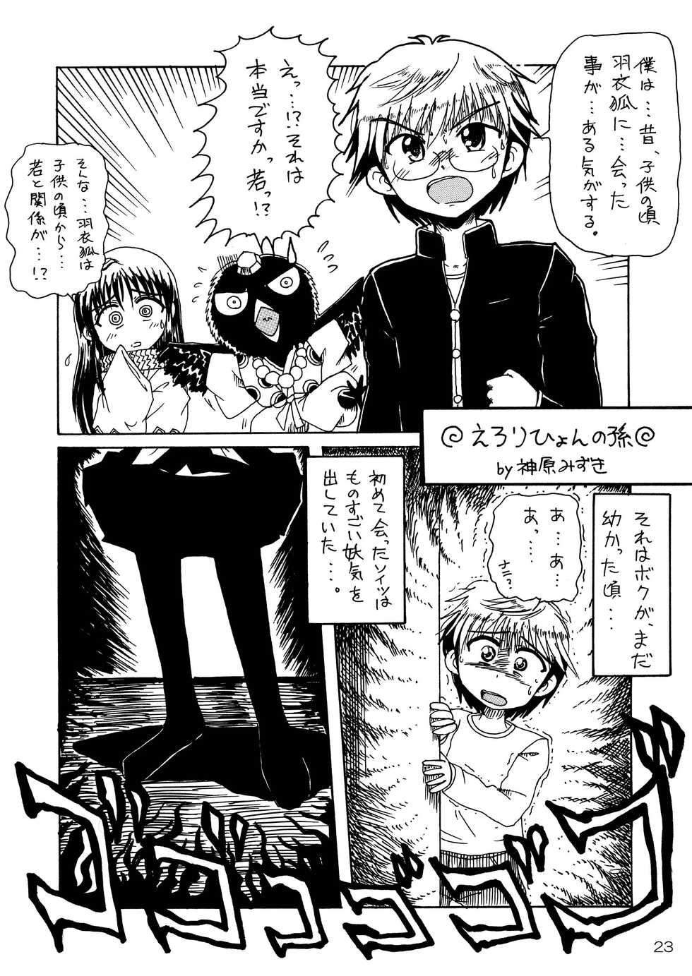 (C77) [RED RIBBON REVENGER (Kamihara Mizuki, Makoushi)] Zoku Ayakashi Yuki (Nurarihyon no Mago) - Page 23