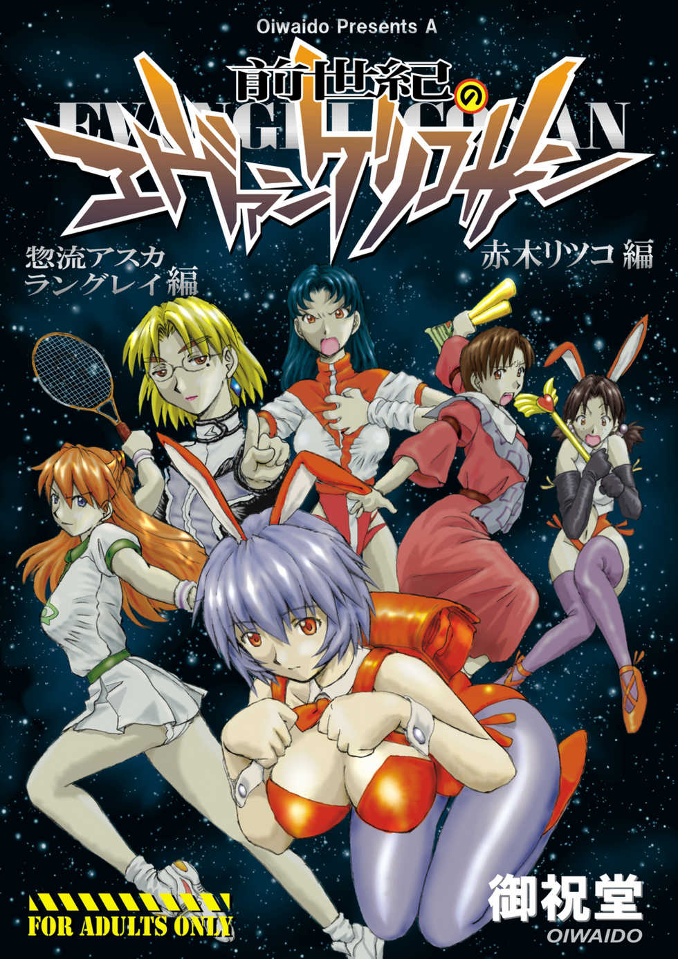 (C72) [Oiwaidou (Iwasaki Tatsuya)] Zenseiki no Evangelicosan (Kouhen) (Neon Genesis Evangelion) - Page 1