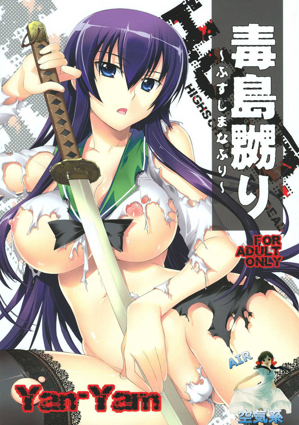 (C78) [Yan-Yam] Busujima Naburi (Highschool of the Dead) [Chinese] - Page 1