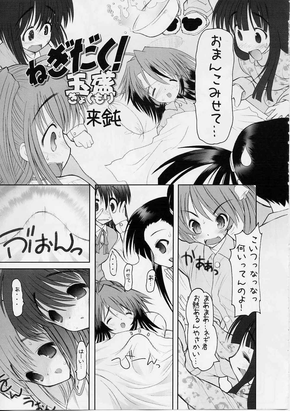 (C65) [STUDIO HUAN (Raidon, Noguchi Masatsu)] Negidaku! Gyokumori (Mahou Sensei Negima!) - Page 6