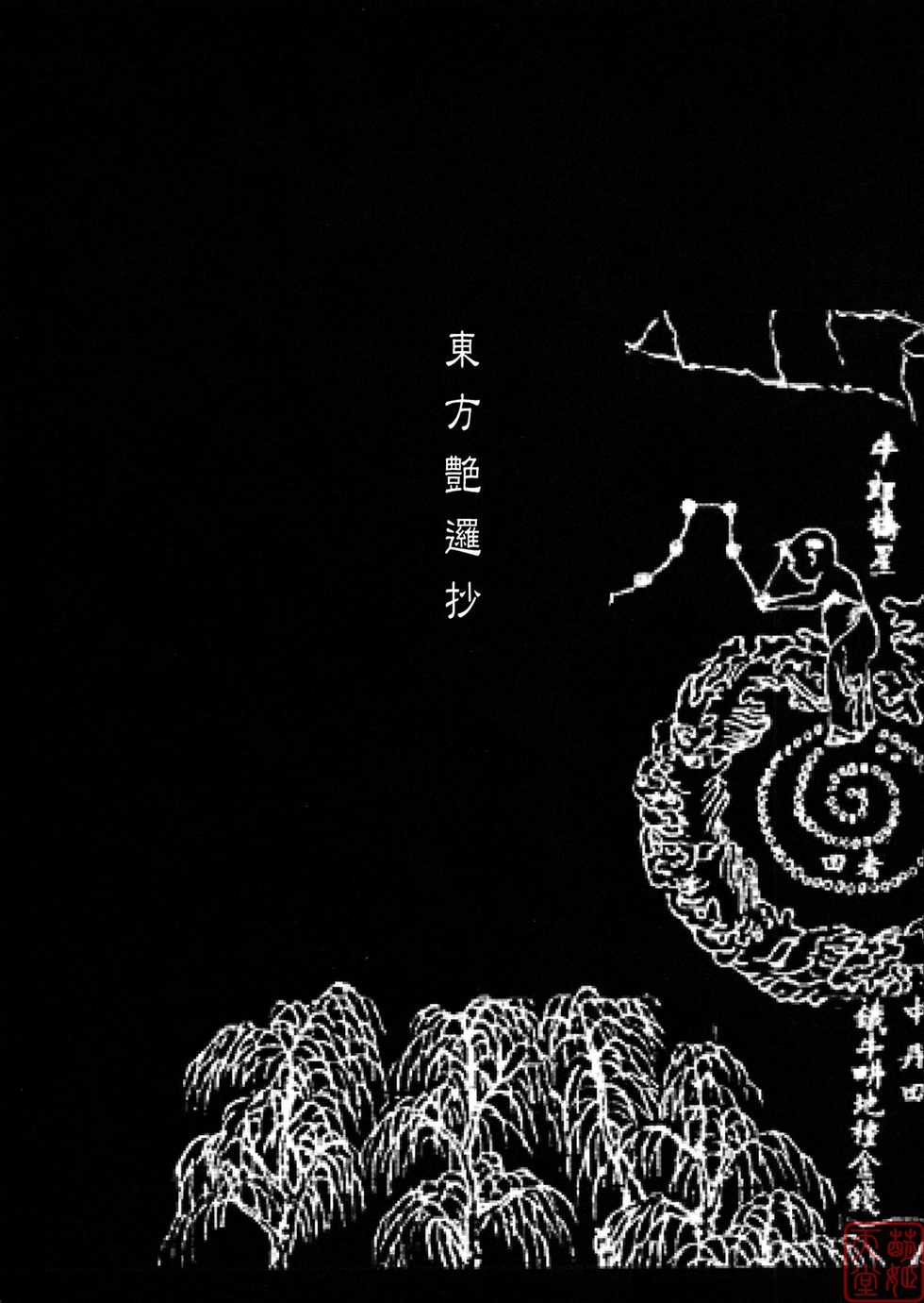 (C79) [TEX-MEX (Red Bear)] Touhou Enrashou Joukan (Touhou Project) [Chinese] [MoeHimeHeaven] - Page 2