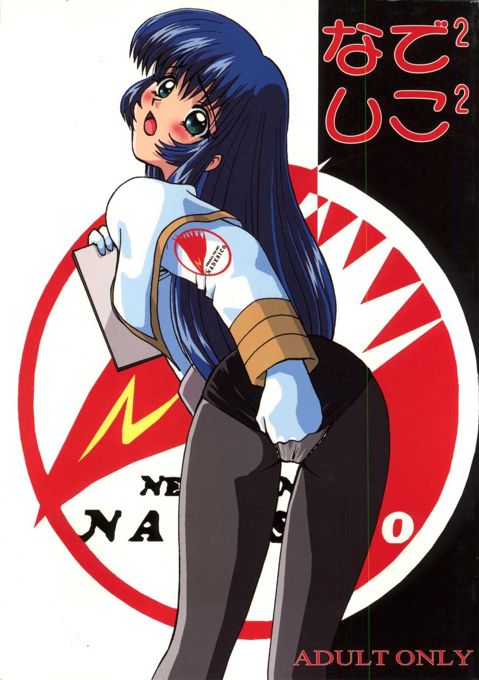 (C51) [Ayashige Dan (Various)] Nade Nade Sico Sico (Martian Successor Nadesico) - Page 1