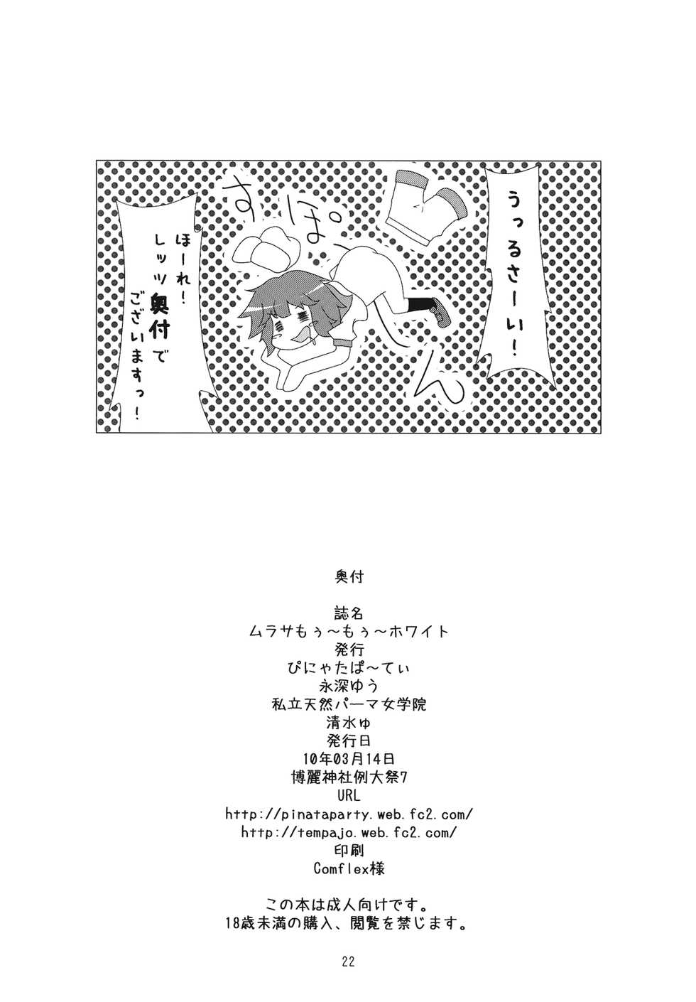 (Reitaisai 7) [Piñata Party, Shiritsu Tennen Perm Jogakuin (Nagami Yuu, Shimizyu)] Murasa mou mou white (Touhou Project) - Page 22
