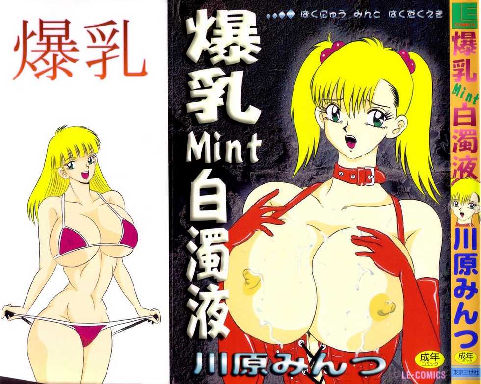 [Kawahara Mintsu] Bakunyu Mint Hakudakueki - Page 1