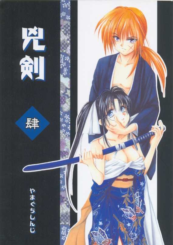 (C63) [Yamaguchirou (Yamaguchi Shinji)] Kyouken Shi (Rurouni Kenshin) - Page 1