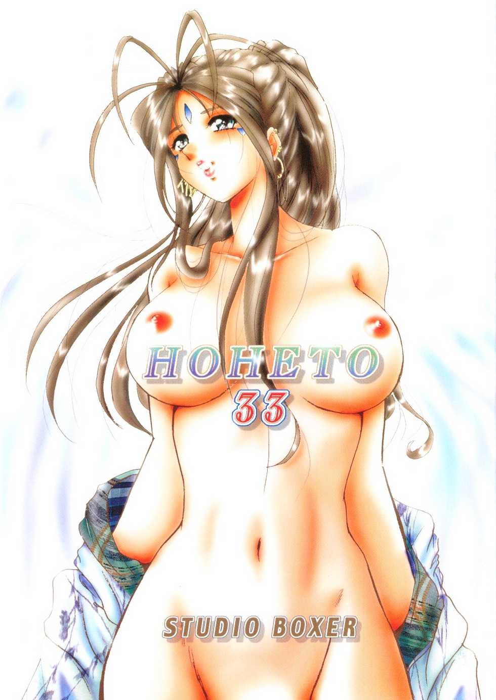 (C70) [Studio BOXER (Shima Takashi, Taka)] HOHETO 33 (Ah! My Goddess!) - Page 1