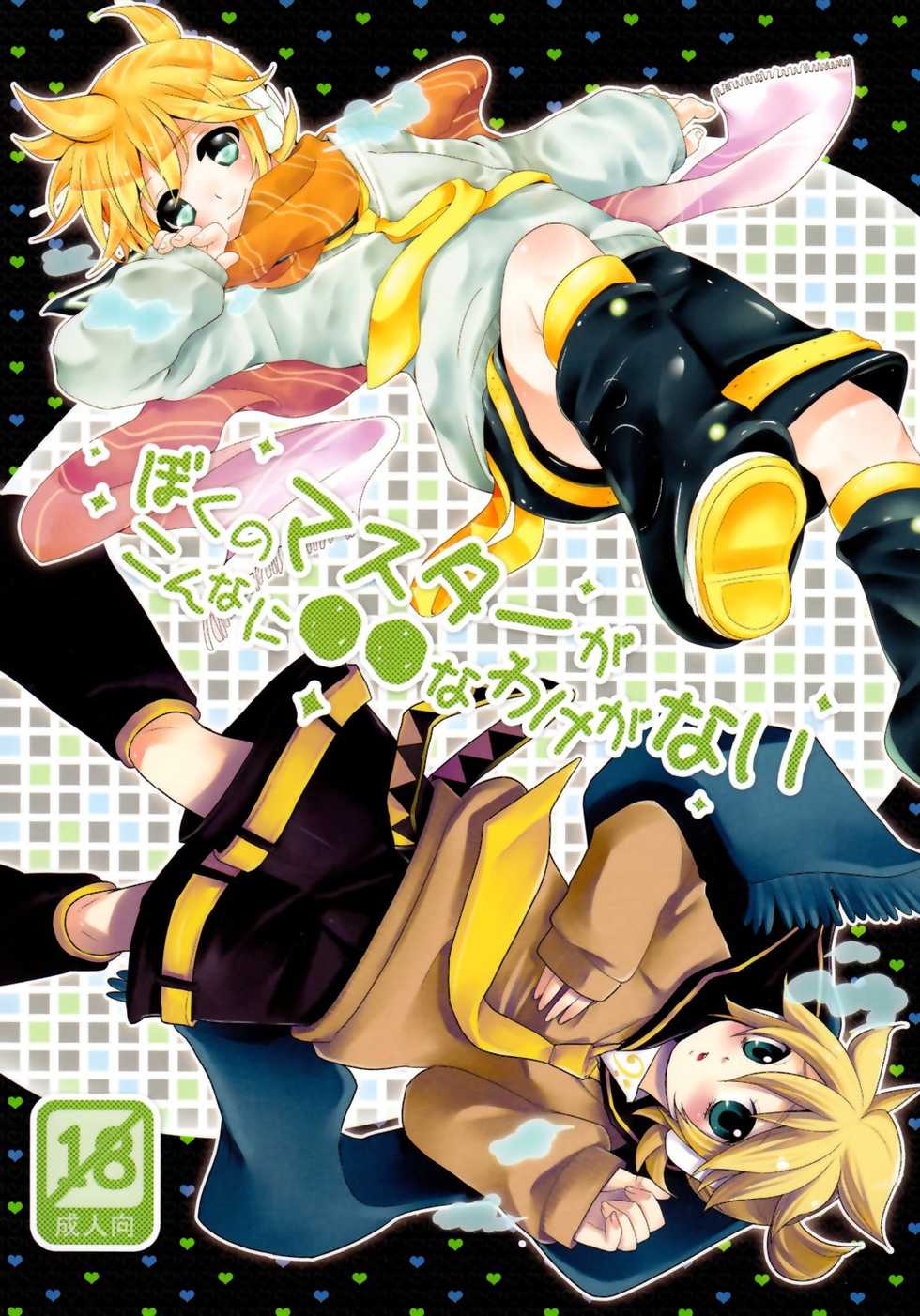 (C79) [O-Mars, Yomosugara (Mars, Yomogi Ringo)] Boku no Master ga Konnani OO na Wake ga Nai (VOCALOID) - Page 1