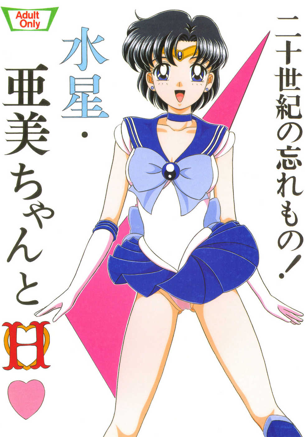 [Shin-Chan Carnival!? (Chiba Shinji)] Mercury - Ami-chan to H (Bishoujo Senshi Sailor Moon) - Page 1