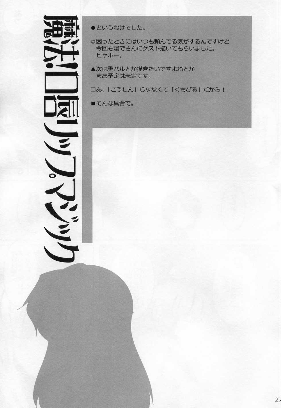 (C78) [RODEO (Yoshida)] Mahou! Koushin Lip Magic (Touhou Project) - Page 26