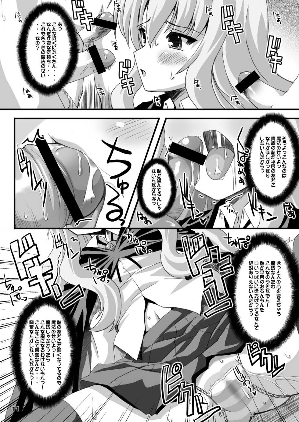 [KURUBUSI-KAI (Shinshin)] Zero Kyori Shageki (Zero no Tsukaima) [Digital] - Page 11