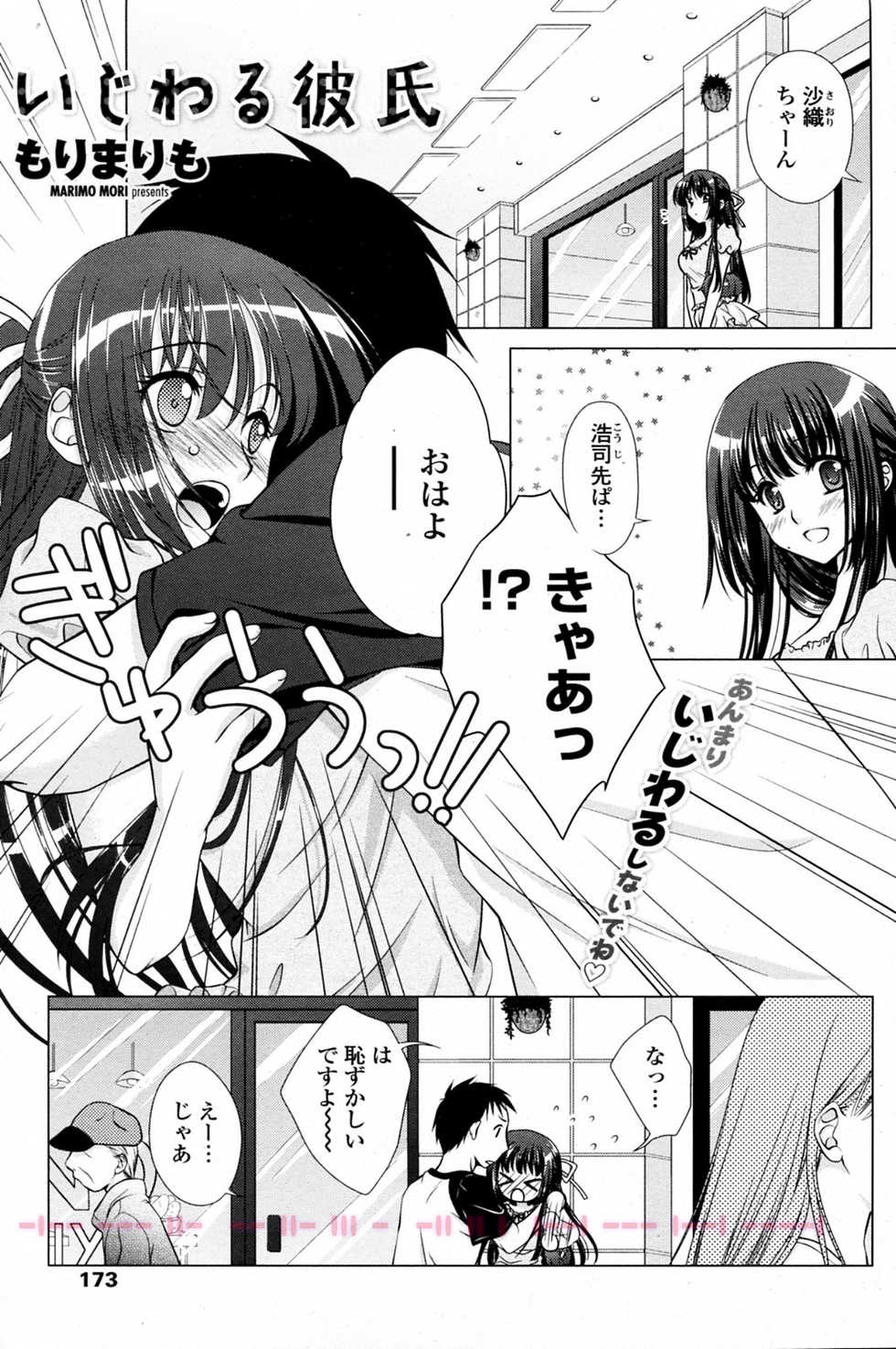 [Mori Marimo] Ijiwaru Kareshi (COMIC Penguin Club 2011-01) - Page 1