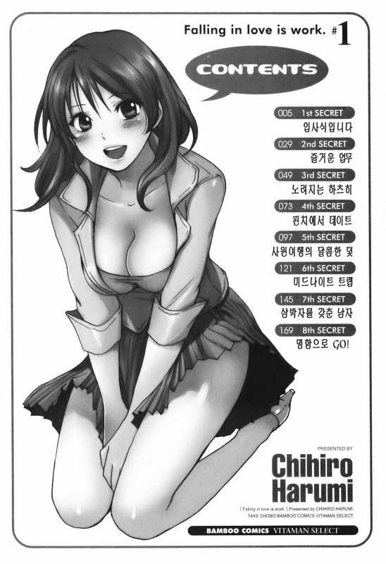 [Harumi Chihiro] Koi o Suru no Ga Shigoto Desu. - Falling In Love Is Work. 1 [Korean] - Page 5