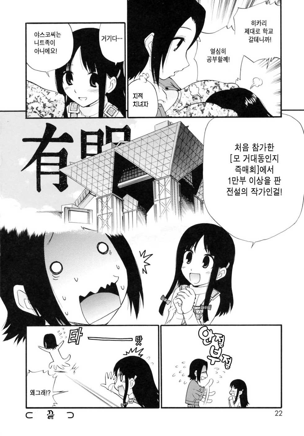 [Kamirenjaku Sanpei] Watashi o Ariake e Tsuretette! - Take me to Ariake! [Korean] - Page 22