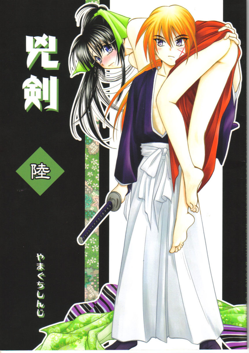 (C67) [Yamaguchirou (Yamaguchi Shinji)] Kyouken Roku  (Rurouni Kenshin) - Page 1