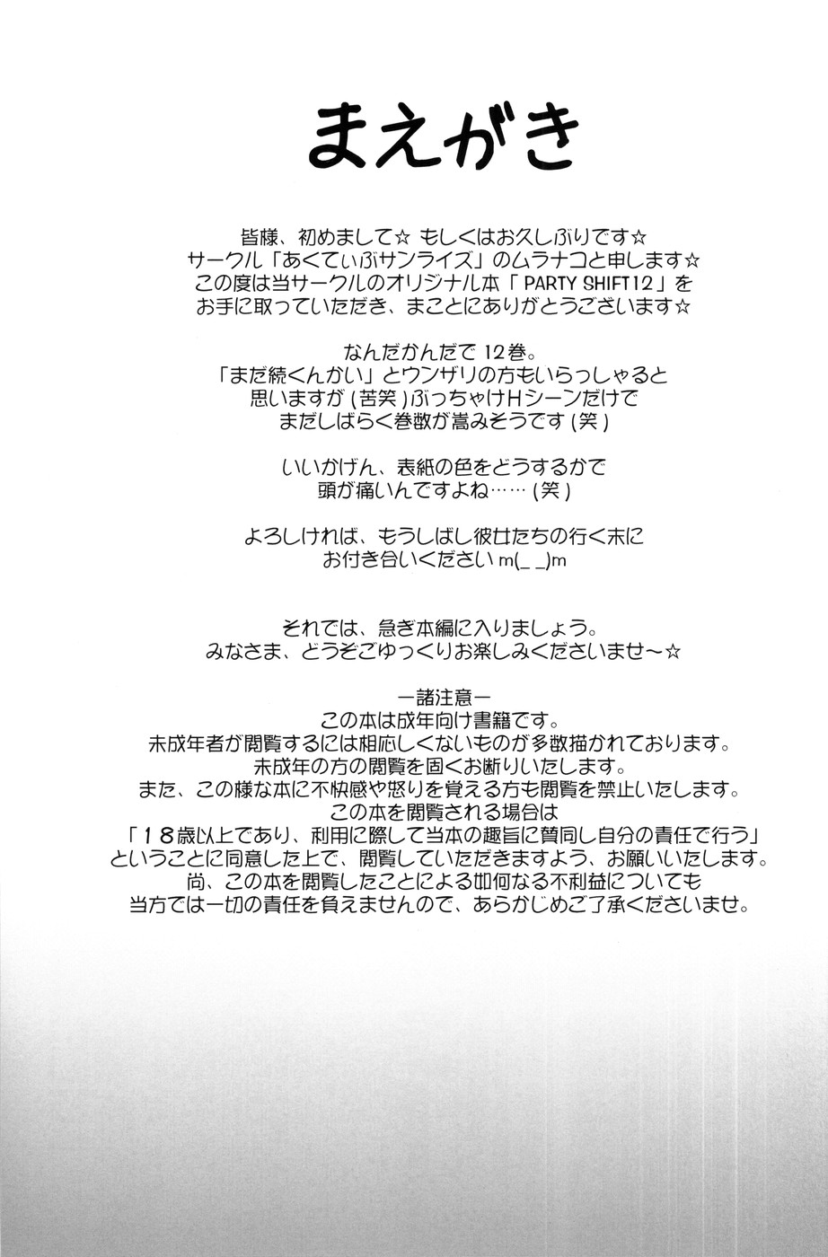 (C78) [Active Sunrise (Muranako)] PARTY SHIFT XII - Page 2
