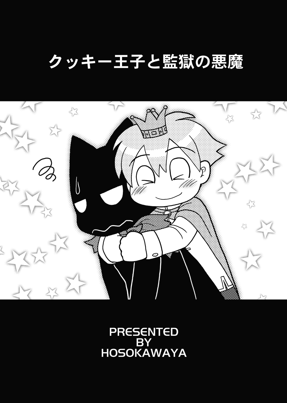 [Hosokawaya (Hosokawa Fuziemon)] Cookie Ouji to Kangoku no Akuma [Digital] - Page 1