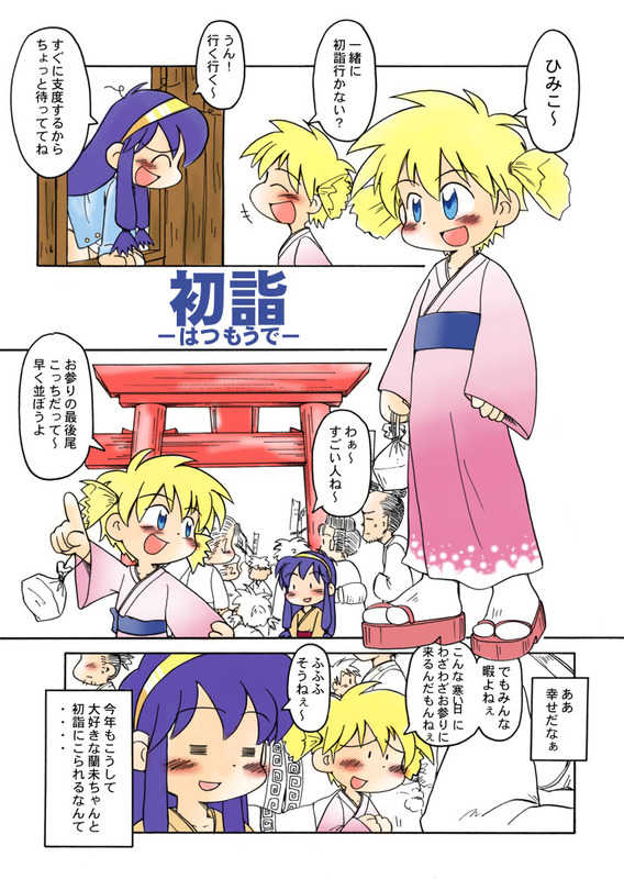 [Hosokawa Fuziemon] Hatsumoude, Hepokko Manga (Keio Flying Squadron, Dororo) - Page 1