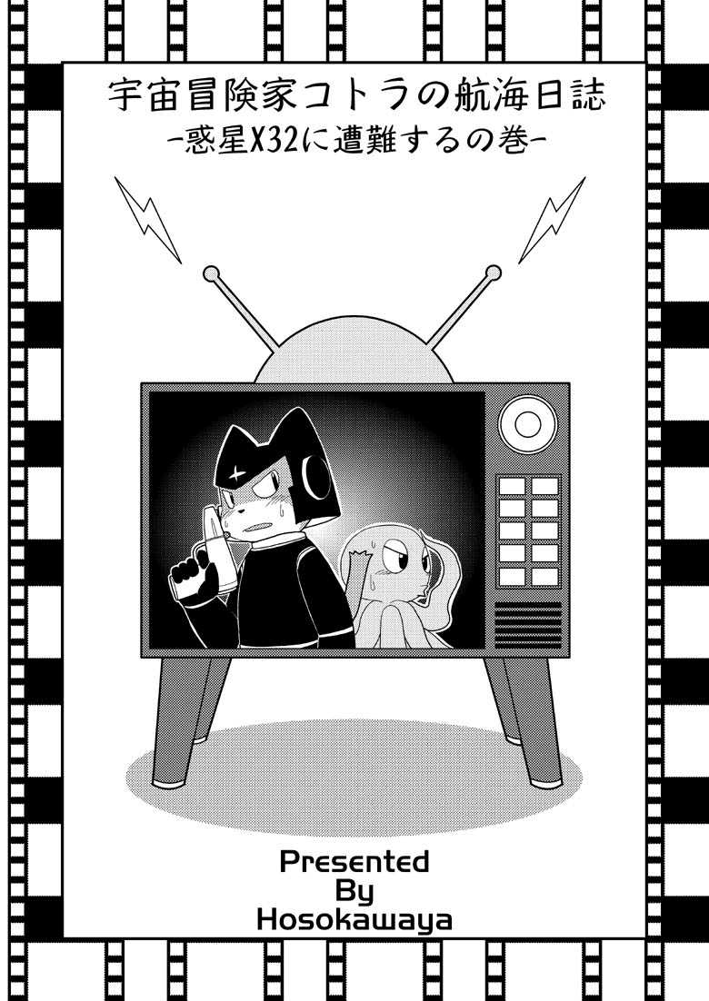 [Hosokawaya (Hosokawa Fuziemon)] Uchuu Boukenka Cotora no Koukai Nisshi - Page 1