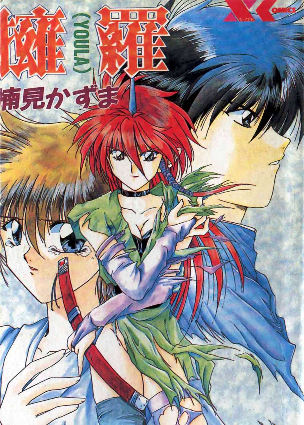 [Kusonomi Kazuma] 擁羅 (Chinese) - Page 1