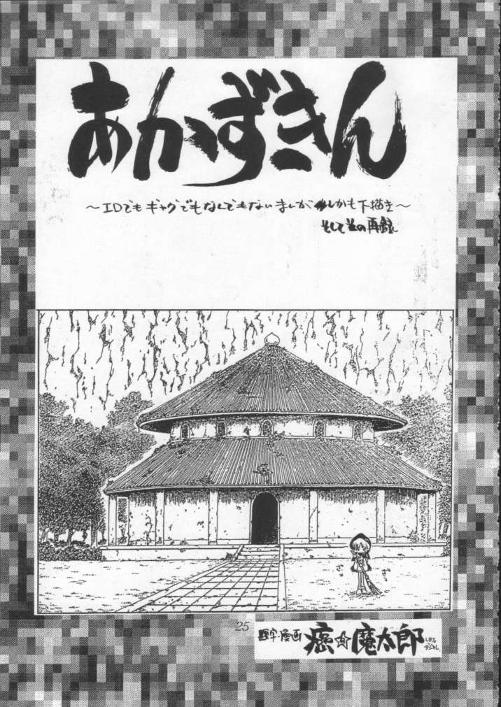 [CAPTAIN SANTA (Shinkaida Tetsuyarou)] Poison Breath (Akazukin Cha Cha) - Page 24