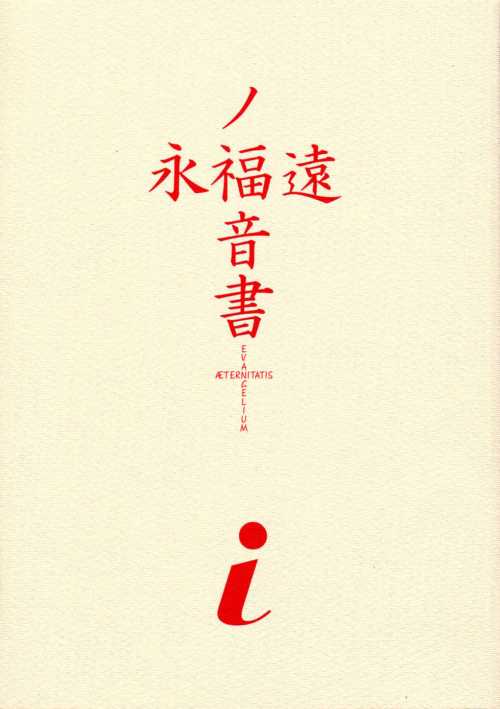 (C54) [Chimatsuriya Honpo (Asanagi Aoi)] EVANGELIUM AETERNITATIS Eien no Fukuinsho i (Neon Genesis Evangelion) [English] =Tonigobe= - Page 2