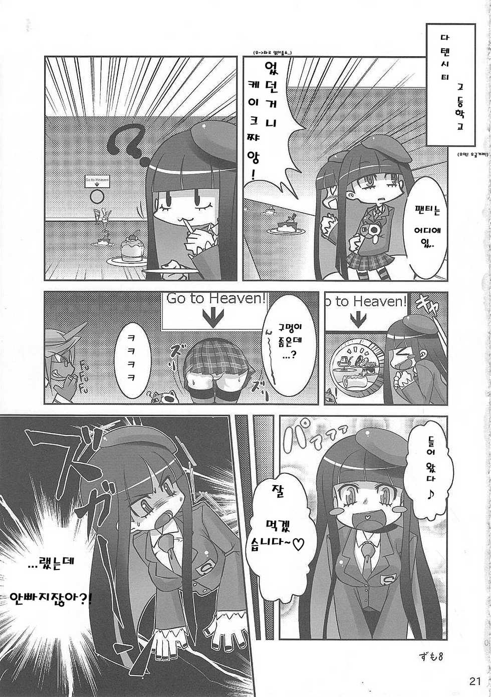 (C79) [Tougesakuraya (Yukian, Zumo8)] Fighting ★ Stocking (Panty & Stocking with Garterbelt) [Korean] - Page 20