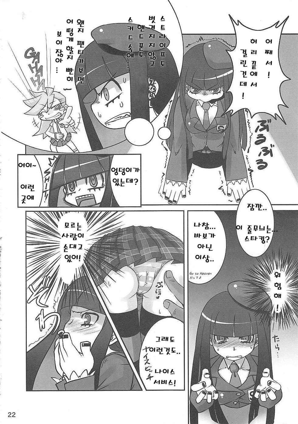 (C79) [Tougesakuraya (Yukian, Zumo8)] Fighting ★ Stocking (Panty & Stocking with Garterbelt) [Korean] - Page 21