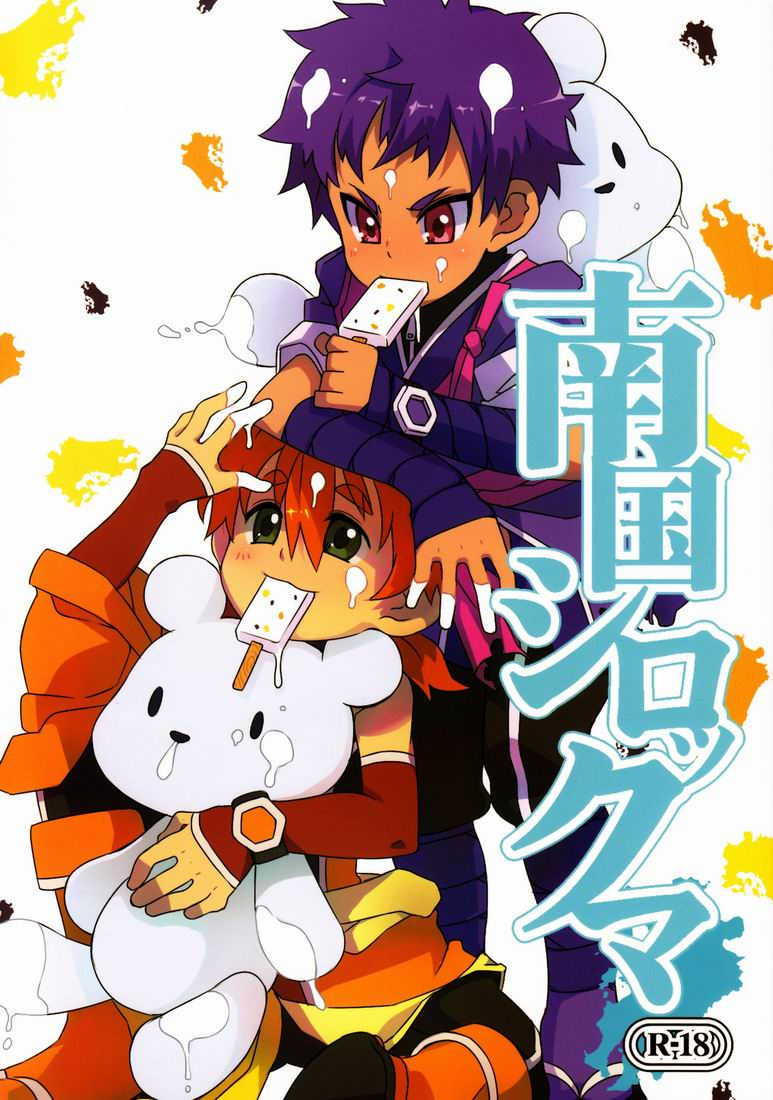 (Shota Scratch 14) [PRSB (Hokkyoku Panda)] Nangoku Shirokkuma (Kyuushou Sentai Danjija) - Page 1
