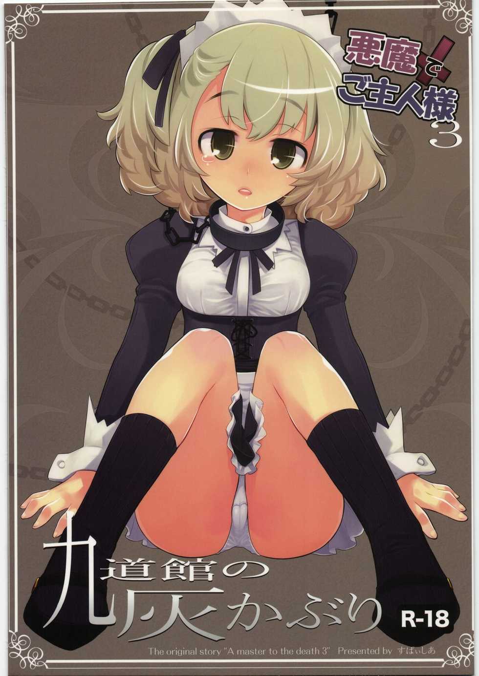 (C77) [Spicia (Kiritomo Koroha)] Akuma de Goshujin-sama 3 Kyuudoukan no Hai Kaburi - Page 1